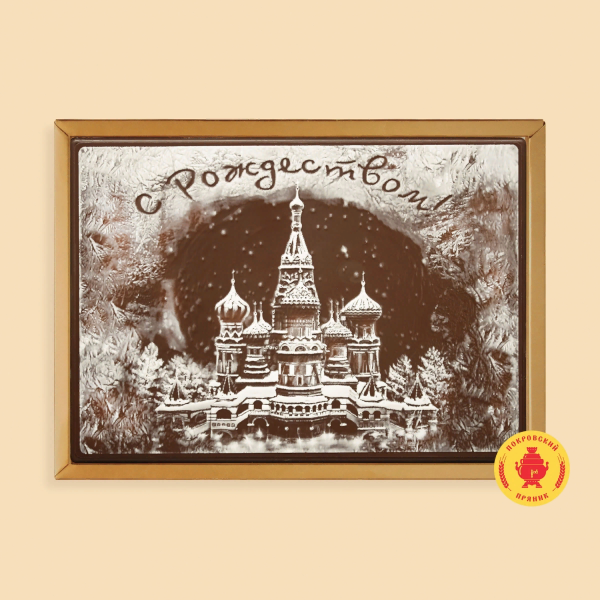 №1 Пряник 600г новогодний шоколадный С Рождеством!(Кремль) (в подарочной пластиковой упаковке) в Туймазы