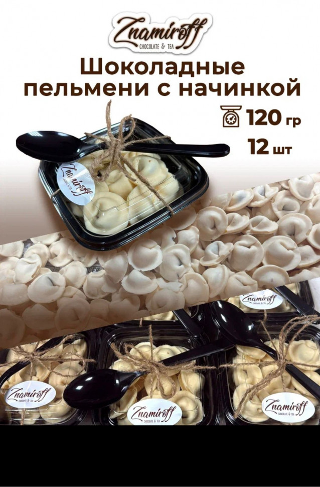    Пельмени шоколадные с шоколадно-ореховой начинкой, 120г  в Туймазы