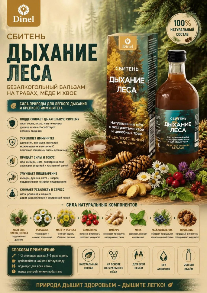  Сбитень Дыхание леса, 250мл  в Туймазы